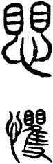 懼,古文,書法字典