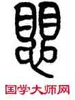 懼,莫友芝,書法字典