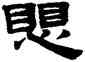 懼,趙孟頫,書法字典