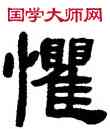 懼,鄧石如,書法字典