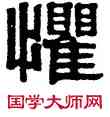 懼,伊秉綬,書法字典