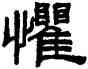 懼,阮元,書法字典