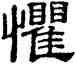 懼,葉崧光,書法字典