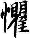 懼,智永,書法字典