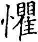懼,石經,書法字典