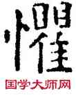 懼,薛稷,書法字典