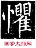 懼,柳公權,書法字典