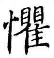 懼,吳建賢,書法字典