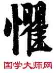 懼,玄宗,書法字典