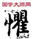 懼,高宗,書法字典