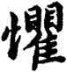 懼,蔡襄,書法字典