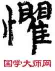 懼,周慧珺,書法字典