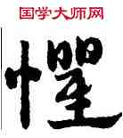 懼,趙孟頫,書法字典