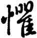 懼,雍正,書法字典