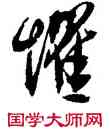 懼,沈尹默,書法字典