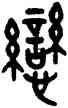 戀,王禔,書法字典