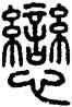 戀,方去疾,書法字典
