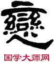 戀,鄧石如,書法字典
