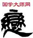 戀,吳讓之,書法字典