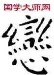 戀,王寵,書法字典