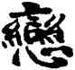 戀,原濟,書法字典