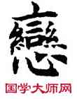 戀,吳建賢,書法字典