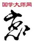 戀,李邕,書法字典