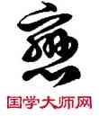 戀,徐伯健,書法字典