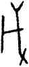 戊,前 3.4.1,書法字典