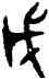 戊,招觚,書法字典