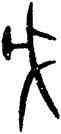 戊,戊尊,書法字典