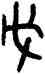 戊,不期簋,書法字典