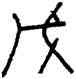 戊,肯簠,書法字典