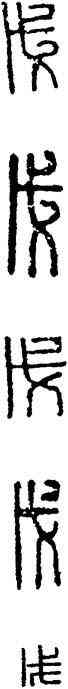 戊,漢印,書法字典