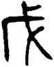 戊,楊沂孫,書法字典