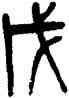 戊,吳大澂,書法字典