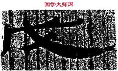 戊,居延漢簡,書法字典