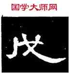 戊,曹全碑,書法字典