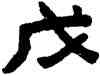 戊,陳鴻壽,書法字典