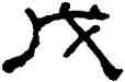 戊,何紹基,書法字典