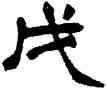 戊,趙之謙,書法字典