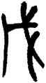 戊,吳昌碩,書法字典