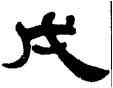 戊,傅栻,書法字典