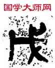 戊,陸維釗,書法字典
