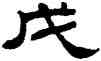 戊,劉炳森,書法字典