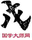 戊,根法師碑,書法字典