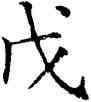 戊,石經,書法字典