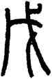 戊,羅振玉,書法字典