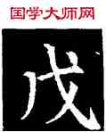 戊,顏真卿,書法字典