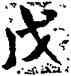 戊,米芾,書法字典